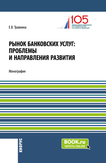 Скачать книгу Рынок банковских услуг: проблемы и направления развития. (Аспирантура, Бакалавриат, Магистратура). Монография.