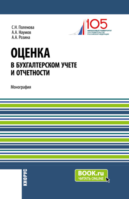 Скачать книгу Оценка в бухгалтерском учете и отчетности. (Аспирантура, Бакалавриат, Магистратура). Монография.