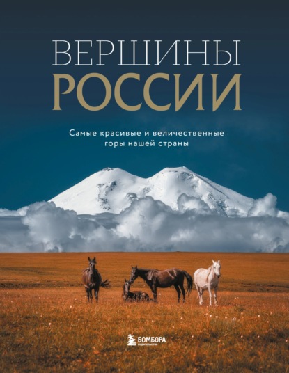 Скачать книгу Вершины России. Самые красивые и величественные горы нашей страны