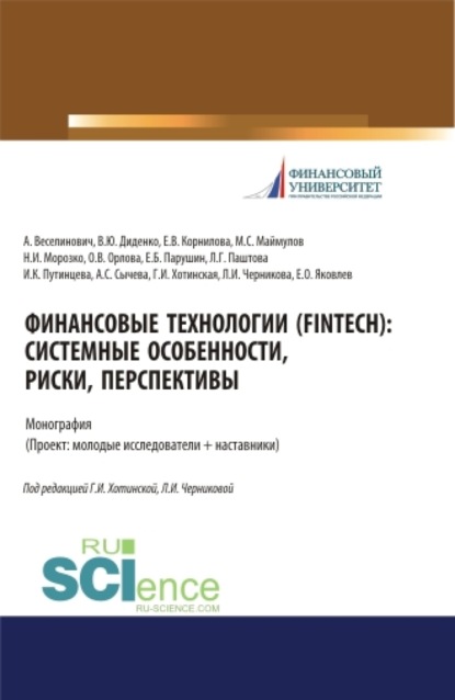 Скачать книгу Финансовые технологии (FinTech). Системные особенности, риски, перспективы. (Аспирантура, Бакалавриат, Магистратура). Монография.