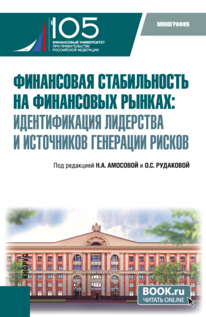 Скачать книгу Финансовая стабильность на финансовых рынках: идентификация лидерства и источников генерации рисков. (Бакалавриат, Магистратура). Монография.