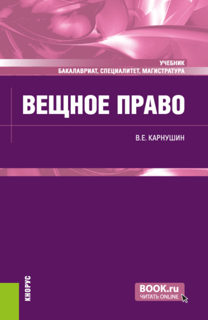 Скачать книгу Вещное право. (Бакалавриат, Магистратура, Специалитет). Учебник.