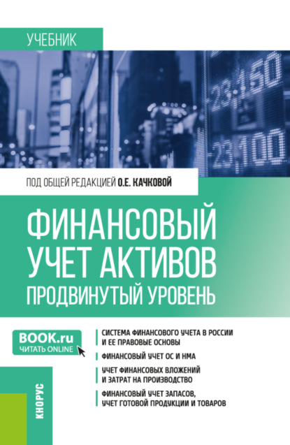 Скачать книгу Финансовый учет активов (продвинутый уровень). (Магистратура). Учебник.