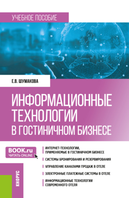 Скачать книгу Информационные технологии в гостиничном бизнесе. (Бакалавриат). Учебное пособие.
