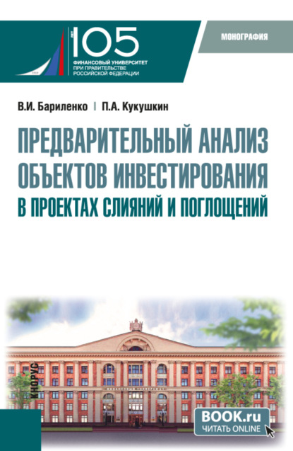 Скачать книгу Предварительный анализ объектов инвестирования в проектах слияний и поглощений. (Аспирантура, Магистратура). Монография.