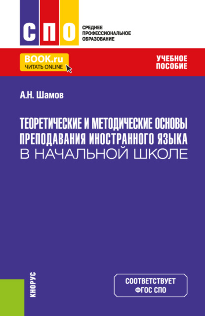 Скачать книгу Теоретические и методические основы преподавания иностранного языка в начальной школе. (СПО). Учебное пособие.