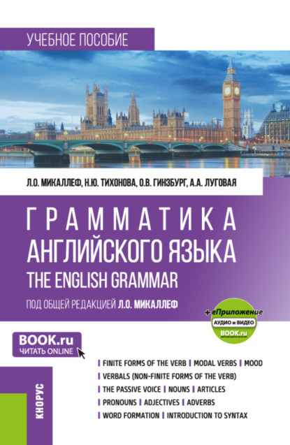 Скачать книгу Грамматика английского языка Grammar of the English Language и еПриложение. (Бакалавриат). Учебное пособие.