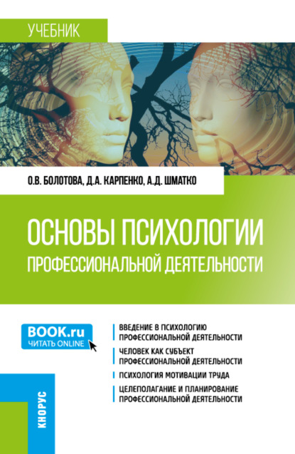 Скачать книгу Основы психологии профессиональной деятельности. (Бакалавриат). Учебник.