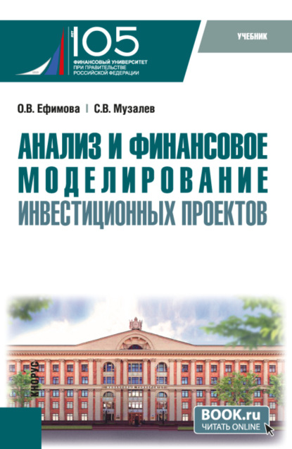 Скачать книгу Анализ и финансовое моделирование инвестиционных проектов. (Магистратура). Учебник.