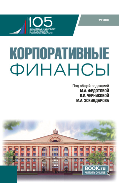 Скачать книгу Корпоративные финансы. (Бакалавриат, Магистратура). Учебник.