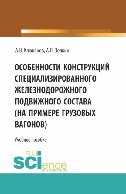 Скачать книгу Особенности конструкций специализированного железнодорожного подвижного состава (на примере грузовых вагонов). (Бакалавриат). Учебное пособие.