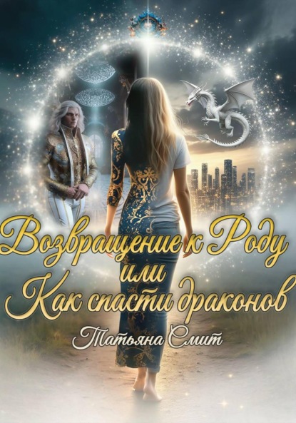 Возвращение к Роду или Как спасти драконов