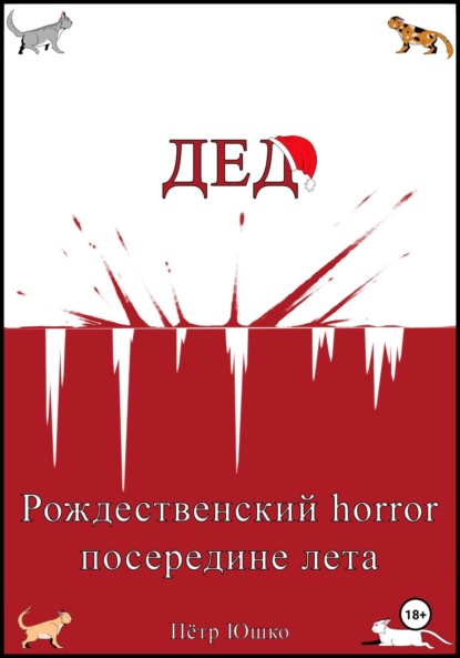 Скачать книгу Дед. Рождественский horror посередине лета