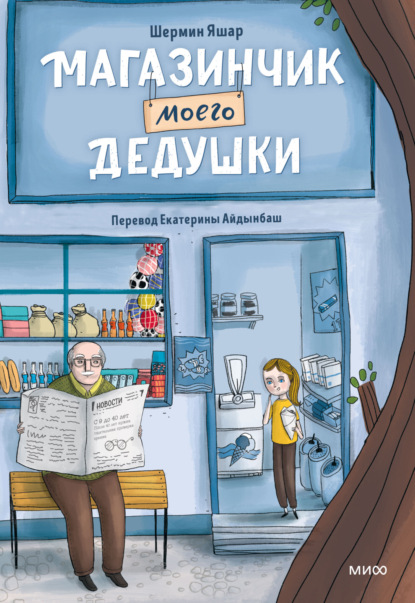 Скачать книгу Магазинчик моего дедушки