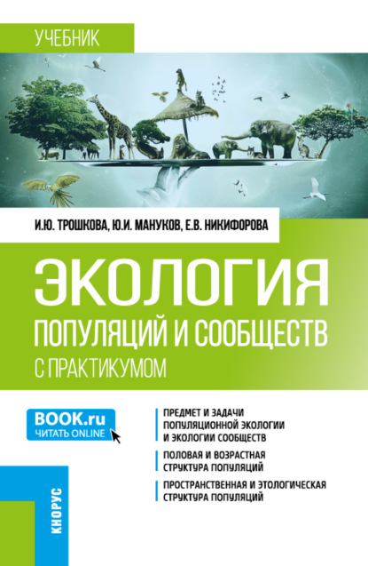 Скачать книгу Экология популяций и сообществ (с практикумом). (Бакалавриат). Учебник.