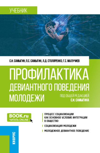 Скачать книгу Профилактика девиантного поведения молодежи. (Бакалавриат). Учебник.