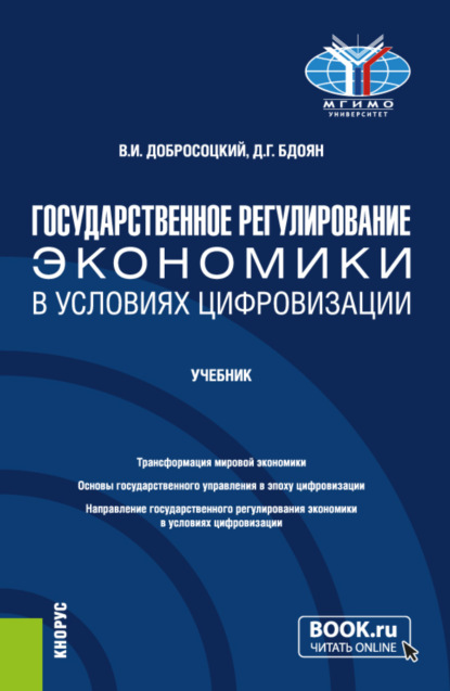 Скачать книгу Государственное регулирование экономики в условиях цифровизации. (Бакалавриат). Учебник.