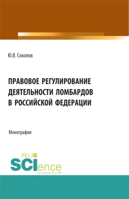 Скачать книгу Правовое регулирование деятельности ломбардов в Российской Федерации. (Аспирантура, Бакалавриат, Магистратура). Монография.