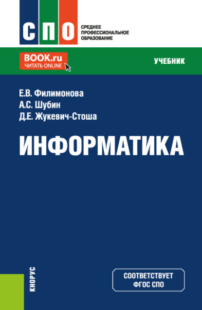 Скачать книгу Информатика. (СПО). Учебник.