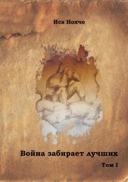Скачать книгу Война забирает лучших