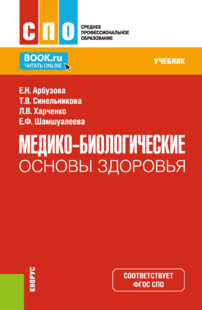 Скачать книгу Медико-биологические основы здоровья. (СПО). Учебник.