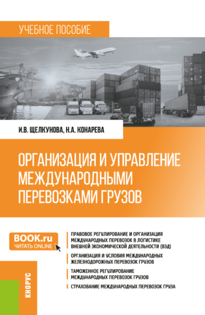 Скачать книгу Организация и управление международными перевозками грузов. (Бакалавриат, Специалитет). Учебное пособие.