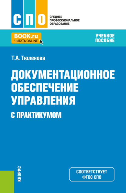 Скачать книгу Документационное обеспечение управления (с практикумом). (СПО). Учебное пособие.