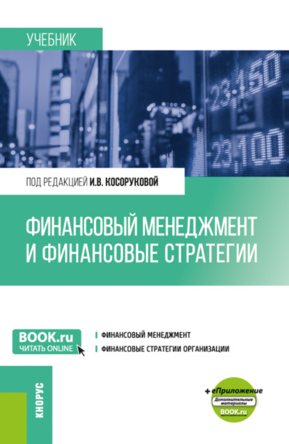 Скачать книгу Финансовый менеджмент и финансовые стратегии. (Бакалавриат, Магистратура). Учебник.