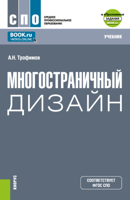 Скачать книгу Многостраничный дизайн и еПриложение. (СПО). Учебник.