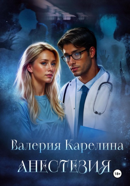 Скачать книгу Анестезия