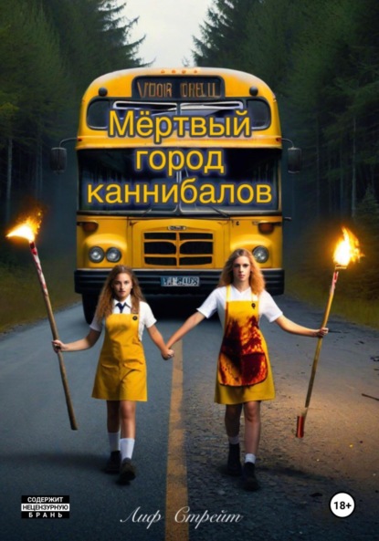 Скачать книгу Мёртвый город каннибалов