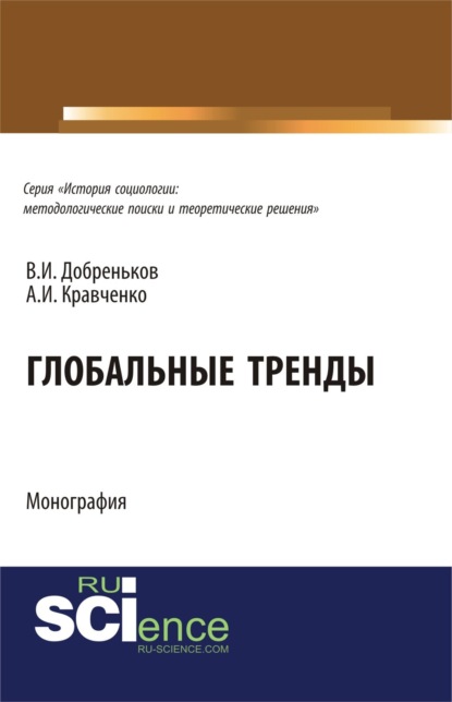 Скачать книгу Глобальные тренды. (Аспирантура, Бакалавриат, Магистратура, Специалитет). Монография.