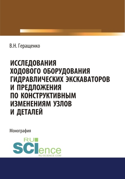 Скачать книгу Исследование ходового оборудования гидравлических экскаваторов. (Бакалавриат, Магистратура). Монография.