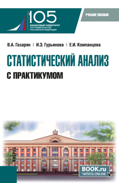 Скачать книгу Статистический анализ (с практикумом). (Бакалавриат). Учебное пособие.
