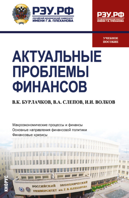 Скачать книгу Актуальные проблемы финансов. (Магистратура). Учебное пособие.