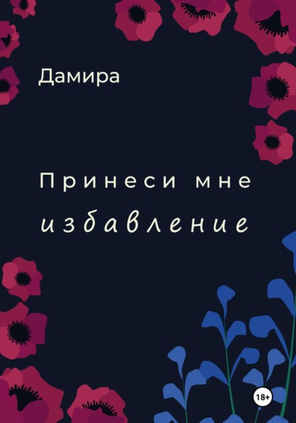 Скачать книгу Принеси мне избавление