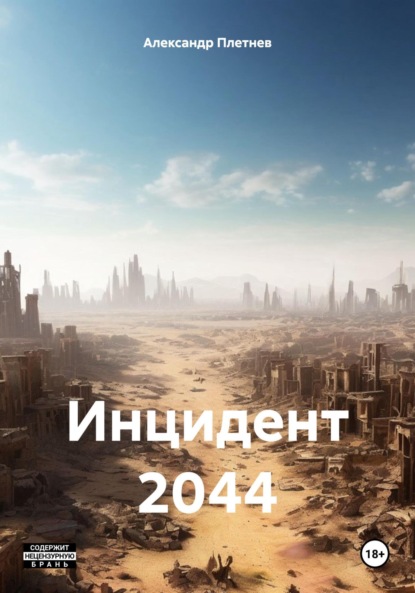 Скачать книгу Инцидент 2044