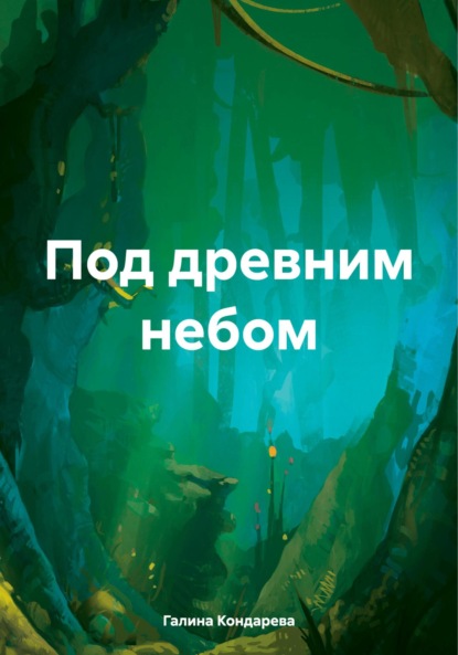 Скачать книгу Под древним небом