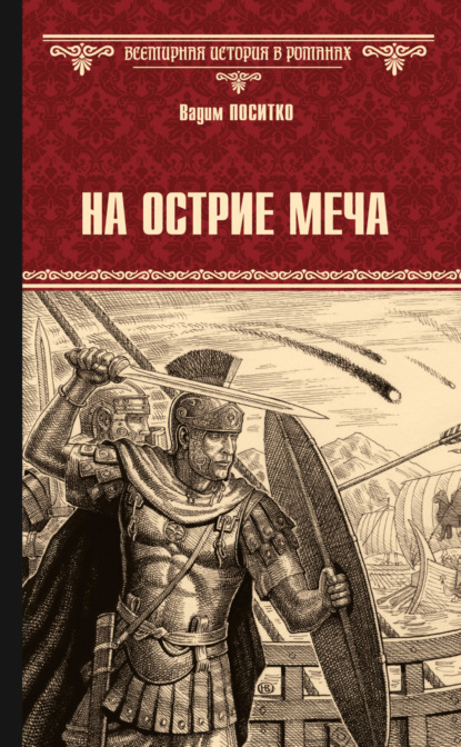 Скачать книгу На острие меча