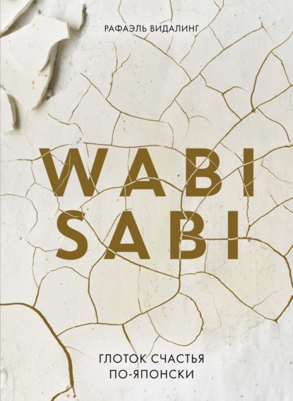 Скачать книгу Wabi Sabi. Глоток счастья по-японски
