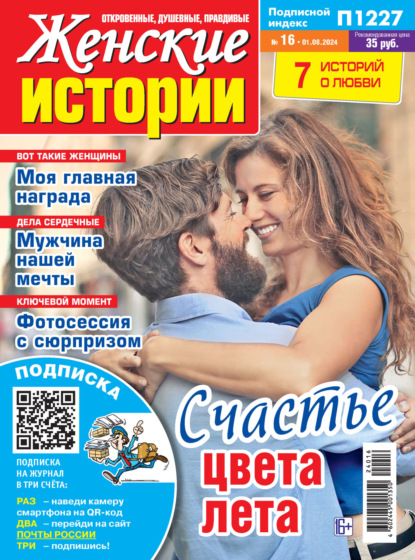 Скачать книгу Женские истории №16/2024