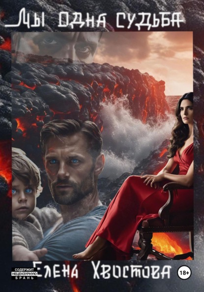 Скачать книгу Мы одна судьба