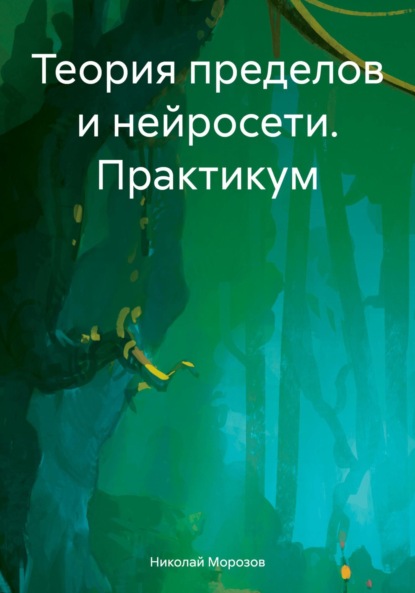 Скачать книгу Теория пределов и нейросети. Практикум