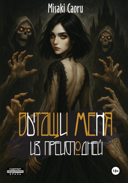 Вытащи меня из преисподней