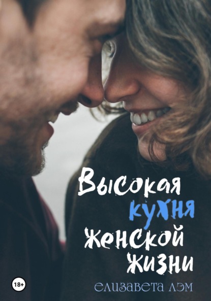 Скачать книгу Высокая кухня женской жизни