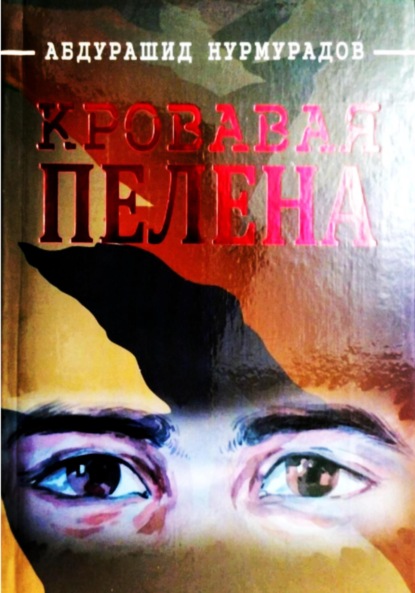 Скачать книгу Кровавая пелена