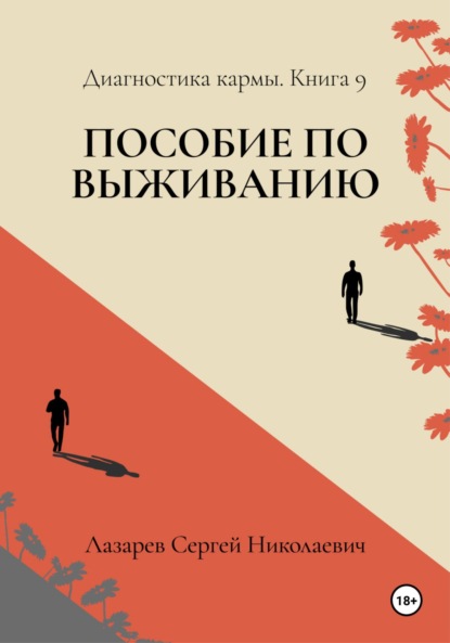 Скачать книгу Пособие по выживанию. Диагностика кармы. Книга 9