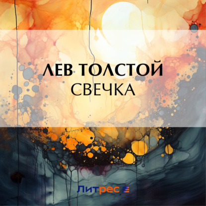 Скачать книгу Свечка