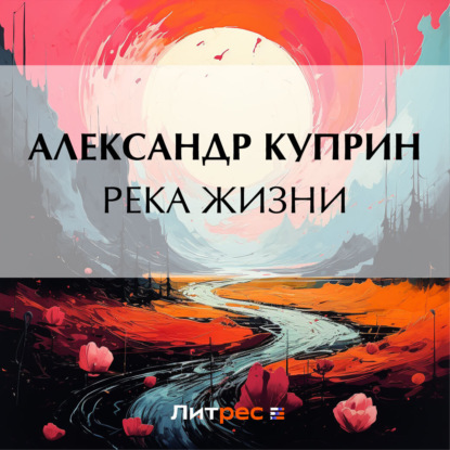 Скачать книгу Река жизни