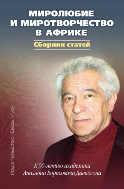 Скачать книгу Миролюбие и миротворчество в Африке. К 90-летию академика Аполлона Борисовича Давидсона